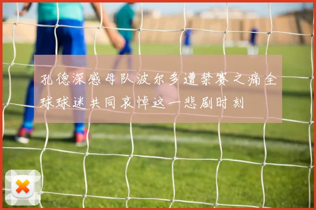 孔德深感母队波尔多遭禁赛之痛全球球迷共同哀悼这一悲剧时刻
