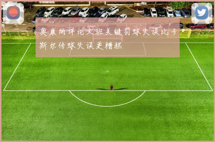 奥康纳评论文班关键罚球失误比卡斯尔传球失误更糟糕