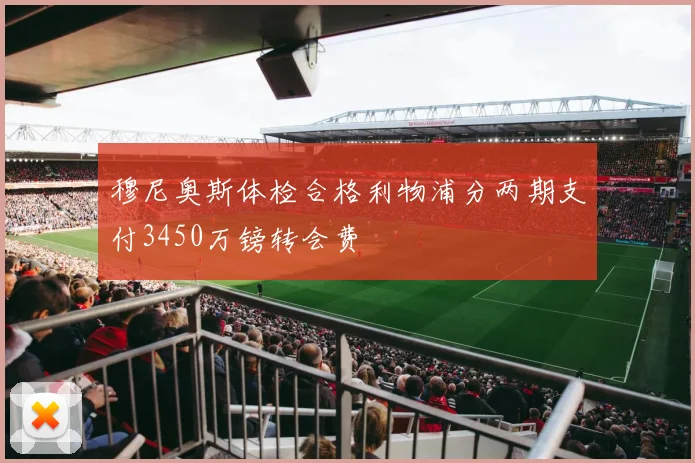 穆尼奥斯体检合格利物浦分两期支付3450万镑转会费