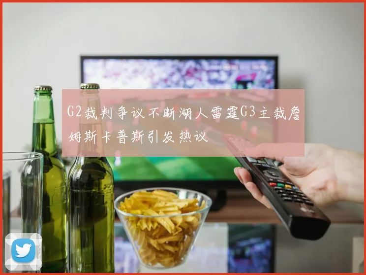 G2裁判争议不断湖人雷霆G3主裁詹姆斯卡普斯引发热议