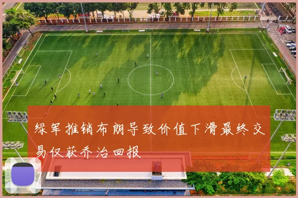绿军推销布朗导致价值下滑最终交易仅获乔治回报