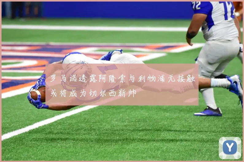 罗马诺透露阿隆索与利物浦无接触或将成为切尔西新帅