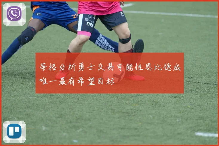 蒂格分析勇士交易可能性恩比德成唯一最有希望目标